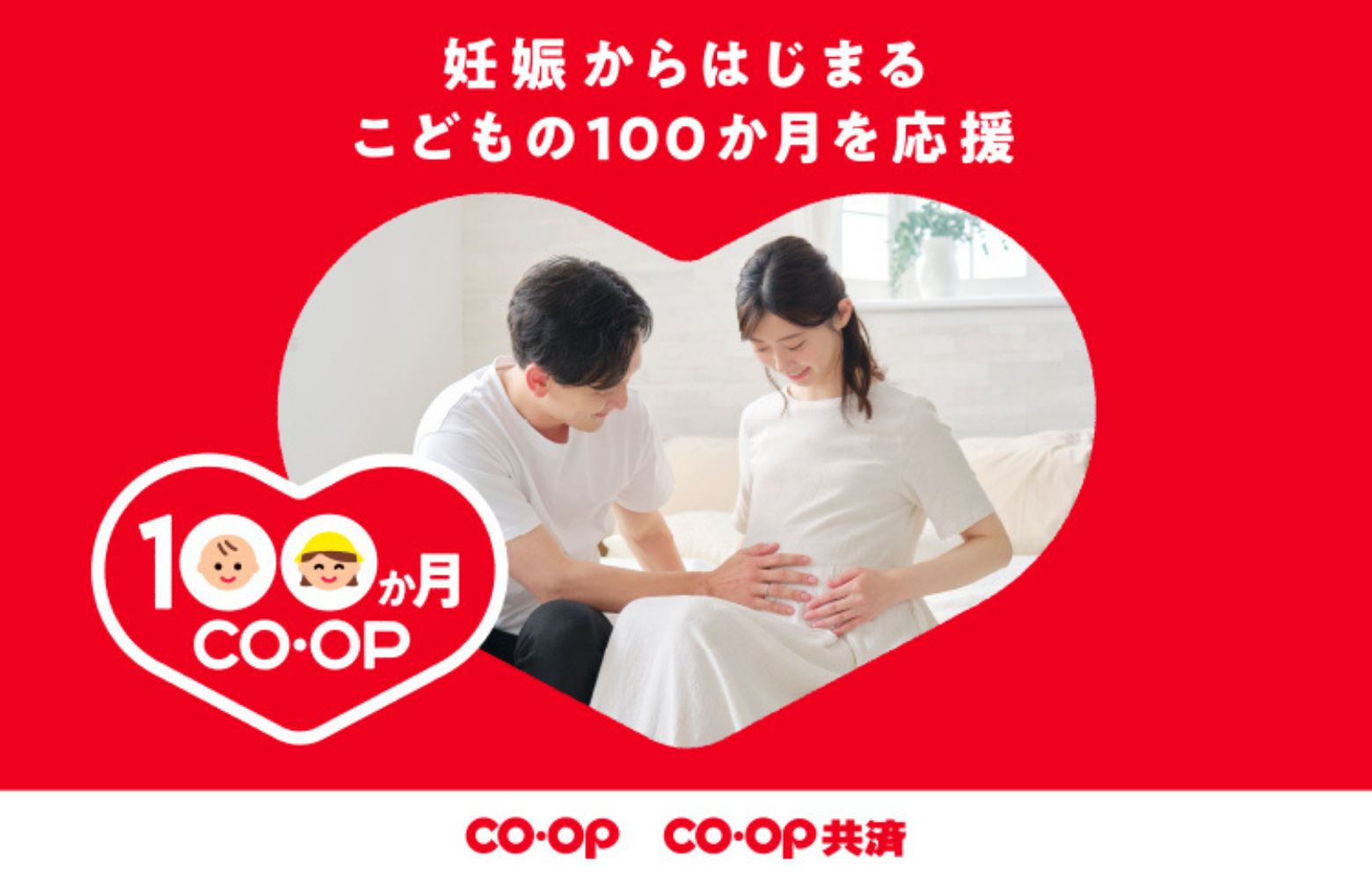 100か月CO･OP