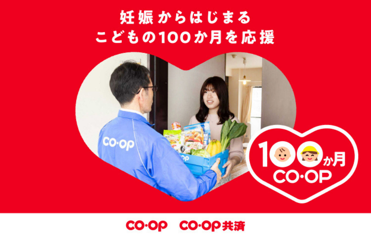 100か月CO･OP