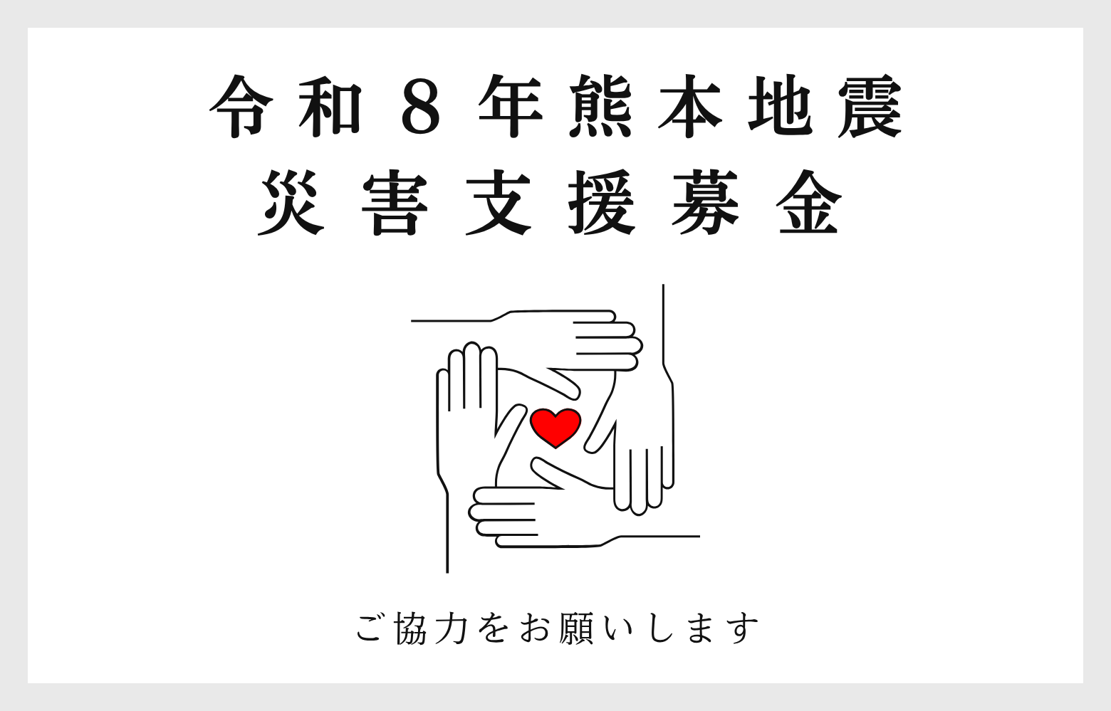 令和8年熊本地震 災害支援募金