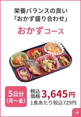 栄養バランスの良い 「おかず盛り合わせ」おかずコース 5日分（月～金）税込価格 3,645円 1食あたり税込729円