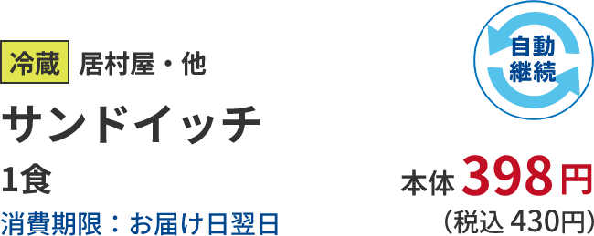 冷蔵居村屋・他サンドイッチ 1食消費期限:お届け日翌日 本体 398円 (税込 430円)自動継続