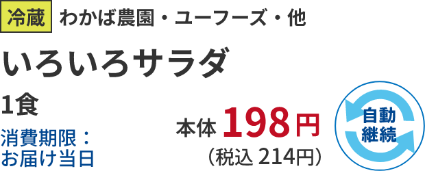 冷蔵わかば農園・ユーフーズ・他 いろいろサラダ 1食消費期限:お届け当日 本体198円 (税込 214円) 自動継続