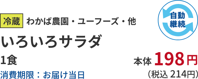 冷蔵わかば農園・ユーフーズ・他 いろいろサラダ 1食消費期限:お届け当日 本体198円 (税込 214円) 自動継続