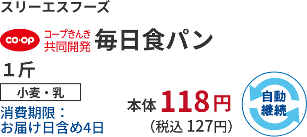 スリーエスフーズ 毎日食パン 1斤 小麦・乳 消費期限:お届け日含め4日 本体118円 (税込 127円)自動継続