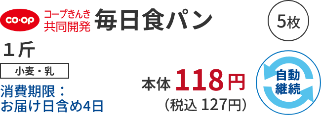毎日食パン 1斤 小麦・乳消費期限:お届け日含め4日 本体118円 (税込 127円)自動継続