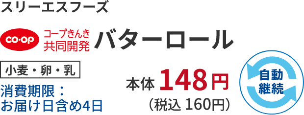 スリーエスフーズ バターロール 小麦・卵・乳消費期限:お届け日含め4日 本体148円 (税込 160円)自動継続