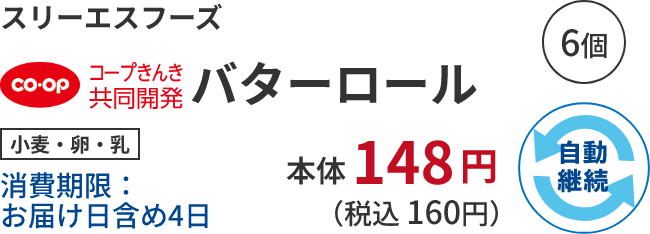 スリーエスフーズ バターロール 小麦・卵・乳消費期限:お届け日含め4日 本体148円 (税込 160円)自動継続