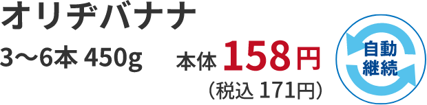 オリヂバナナ 450g 本体 158 円 (税込 171円)自動継続