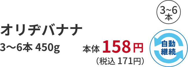 オリヂバナナ 3~6本 450g 本体 158 円 (税込 171円)自動継続