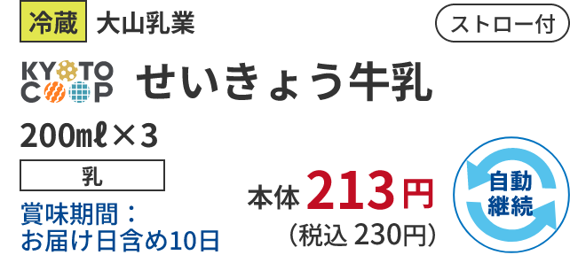 冷蔵 大山乳業 KYOTO COOP せいきょう牛乳 200㎖×3 乳 賞味期間:お届け日含め10日 本体 213 円 (税込 230円)自動継続 ストロー付
