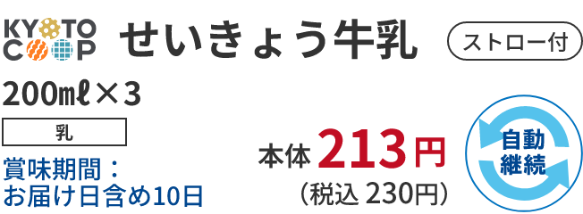 KYOTO COOP せいきょう牛乳 200㎖×3 乳 賞味期間:お届け日含め10日 本体 213 円 (税込 230円)自動継続 ストロー付