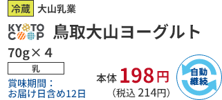冷蔵 大山乳業 KYOTO COOP 鳥取大山ヨーグルト 70g×4 乳 賞味期間:お届け日含め9日 本体198円 (税込 214円)自動継続