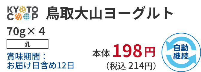 KYOTO COOP 鳥取大山ヨーグルト 70g×4 乳 賞味期間:お届け日含め9日 本体198円 (税込 214円)自動継続