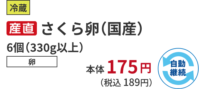 冷蔵 さくら卵 6個 (330g以上)卵 本体175円 (税込 189円)自動継続