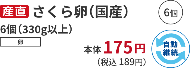 さくら卵 6個 (330g以上)卵 本体175円 (税込 189円)自動継続