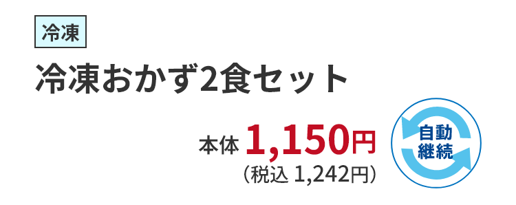 冷凍おかず2食セット 税込 1,242円 自動継続
