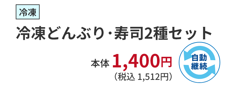 冷凍どんぶり・寿司2種セット 税込 1,512円 自動継続