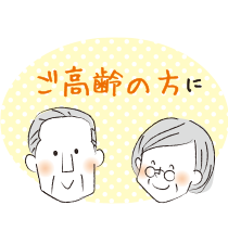 ご高齢の方に