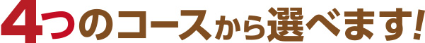 4つのコースから選べます！