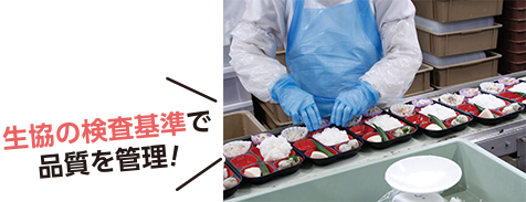 生協の検査基準で品質を管理!