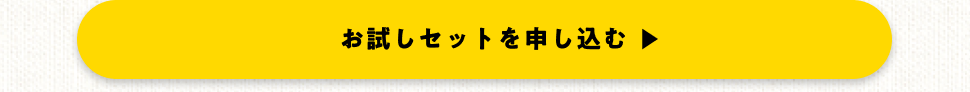お試しセット申し込みリンク
