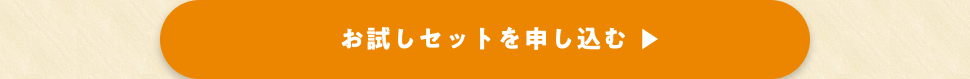 お試しセット申し込みリンク