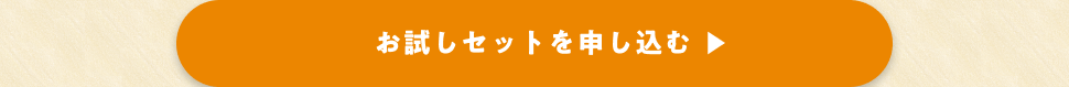 お試しセット申し込みリンク