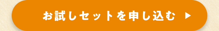 お試しセット申し込みリンク