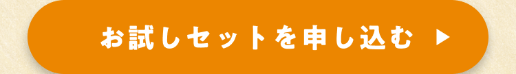 お試しセット申し込みリンク
