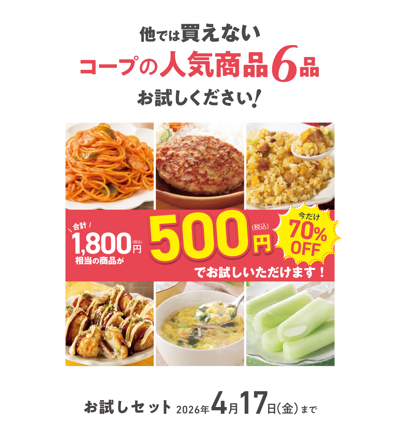 他では買えないコープの人気商品６品お試しください！