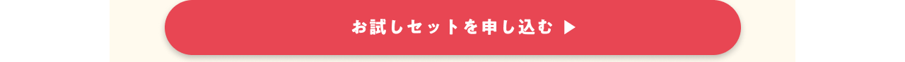 お試しセット申し込みリンク