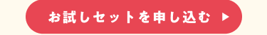 お試しセット申し込みリンク