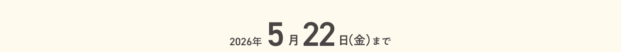 2026年5月22日(金)まで