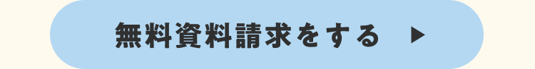 無料資料請求リンク