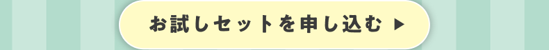 お試しセットを申し込む