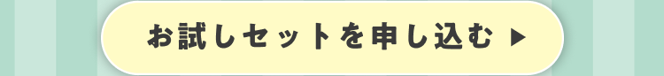 お試しセットを申し込む