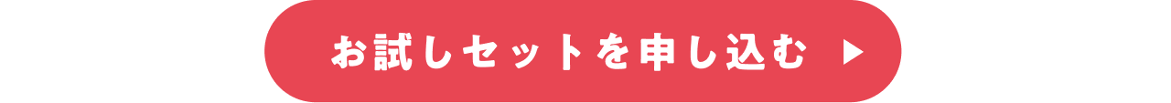 お試しセット申し込みリンク