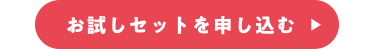 お試しセット申し込みリンク
