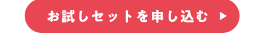 お試しセット申し込みリンク