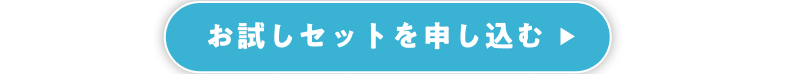 お試しセットを申し込む
