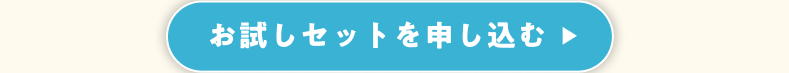 お試しセットを申し込む
