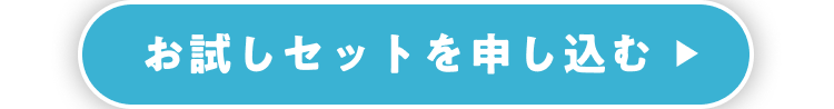 お試しセットを申し込む