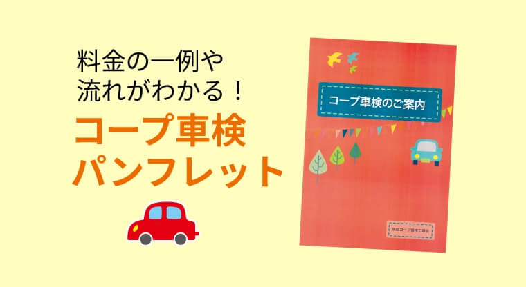 料金の一例や流れがわかる！コープ車検パンフレット