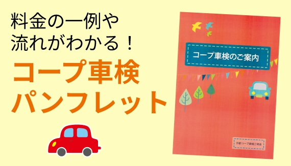 料金の一例や流れがわかる！コープ車検パンフレット