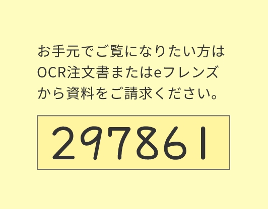 お手元でご覧になりたい方はOCR注文書またはeフレンズから資料をご請求ください。 297861