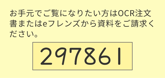 お手元でご覧になりたい方はOCR注文書またはeフレンズから資料をご請求ください。 297861