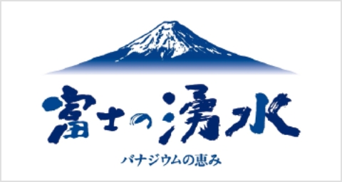 富士の湧水（宅配天然水）