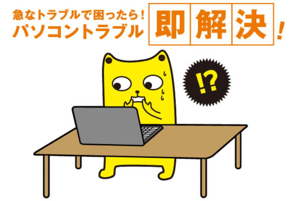 急なトラブルで困ったら!パソコントラブル即解決!