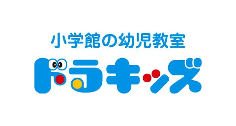 小学館の幼児教室 ドラキッズ