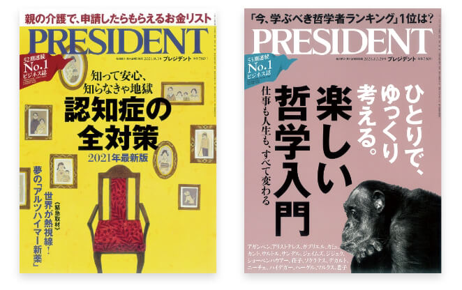 PRESIDENT(プレジデント)